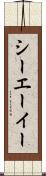 シーエーイー Scroll