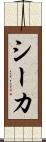 シーカ Scroll