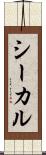 シーカル Scroll