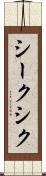 シーク Scroll