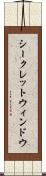 シークレットウィンドウ Scroll