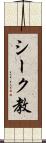 シーク教 Scroll