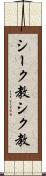 シーク教 Scroll