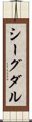 シーグダル Scroll