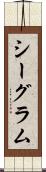 シーグラム Scroll