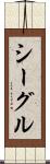 シーグル Scroll