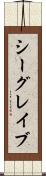 シーグレイブ Scroll