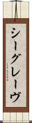 シーグレーヴ Scroll