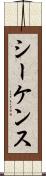 シーケンス Scroll
