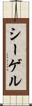 シーゲル Scroll