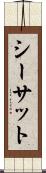シーサット Scroll