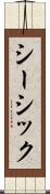 シーシック Scroll