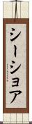 シーショア Scroll