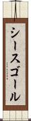 シースゴール Scroll