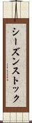 シーズンストック Scroll