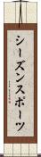 シーズン・スポーツ Scroll