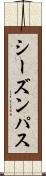 シーズンパス Scroll
