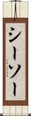 シーソー Scroll