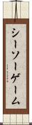 シーソー・ゲーム Scroll