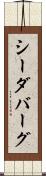 シーダバーグ Scroll