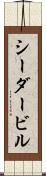 シーダービル Scroll