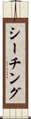 シーチング Scroll