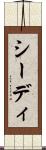 シーディ Scroll