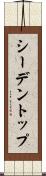 シーデントップ Scroll