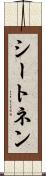 シートネン Scroll