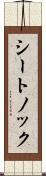 シートノック Scroll