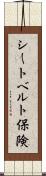 シートベルト保険 Scroll