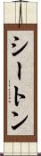 シートン Scroll