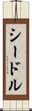 シードル Scroll