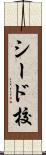 シード校 Scroll