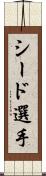 シード選手 Scroll