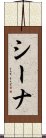 シーナ Scroll