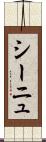 シーニュ Scroll