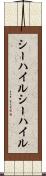 シーハイル Scroll