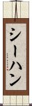 シーハン Scroll