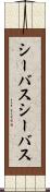 シーバス Scroll