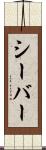 シーバー Scroll