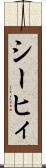 シーヒィ Scroll