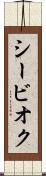 シービオク Scroll