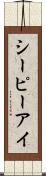 シーピーアイ Scroll