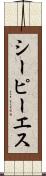 シーピーエス Scroll