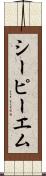 シーピーエム Scroll