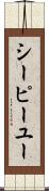 シーピーユー Scroll