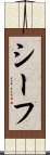 シーフ Scroll