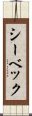 シーベック Scroll