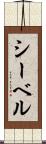 シーベル Scroll